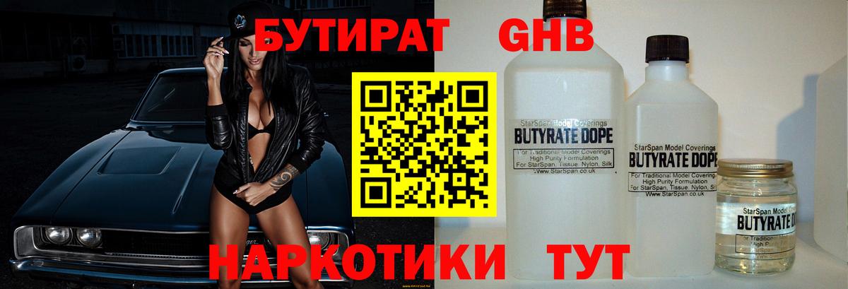 БУТИРАТ GHB Астрахань