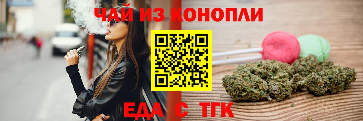 Еда ТГК конопля  Вход с VPN  Астрахань 