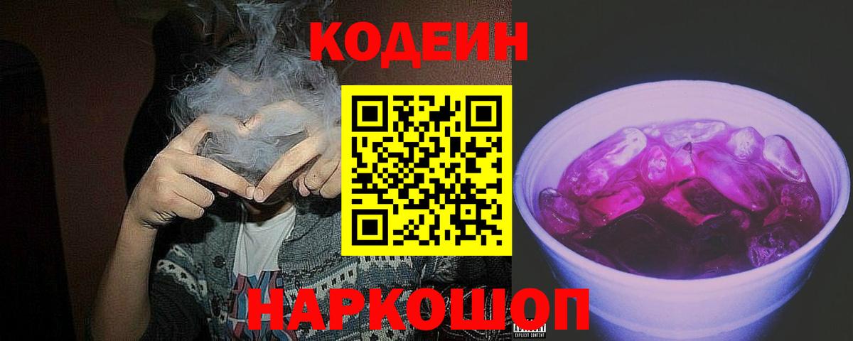 Кодеин Purple Drank  Кодеиновый сироп Lean Purple Drank  Астрахань 