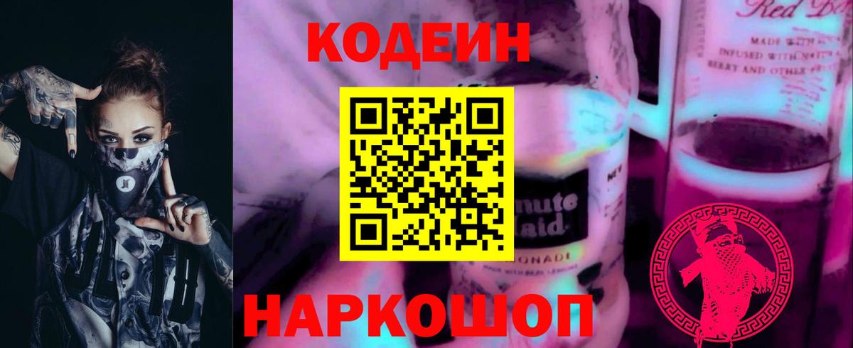 Астрахань  Codein напиток Lean (лин)  Вход с VPN  Кодеиновый сироп Lean Purple Drank 